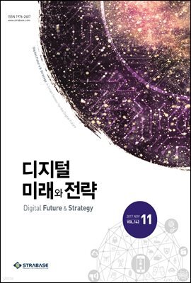 디지털 미래와 전략(2017년 11월호 Vol.143)