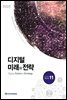 디지털 미래와 전략(2017년 11월호 Vol.143)