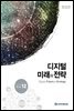 디지털 미래와 전략(2017년 12월호 Vol.144)
