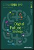 디지털 미래와 전략(2016년 3월호 Vol.123)
