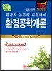 신편 환경공학개론