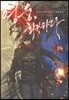 영웅, 회귀하다 18