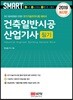 2019 스마트 건축일반시공산업기사 필기