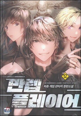 만렙 플레이어 12