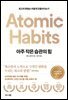 [대여] 아주 작은 습관의 힘