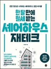 한 달 만에 월세 받는 셰어하우스 재테크