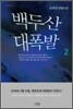 백두산 대폭발 2