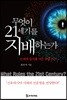 무엇이 21세기를 지배하는가