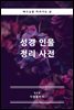 성경 인물 정리 사전