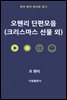 오헨리 단편 모음