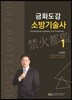 금화도감 소방기술사 1