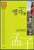 맹자왈