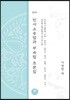 2019 민사소송법과 부속법 조문집