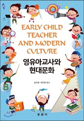 영유아교사와 현대문화