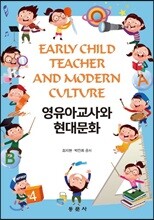 영유아교사와 현대문화