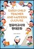 영유아교사와 현대문화