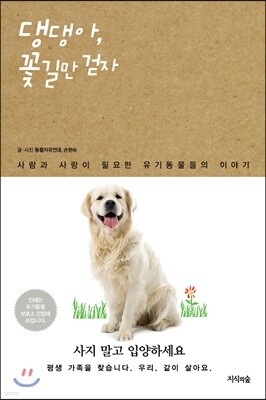 댕댕아, 꽃길만 걷자