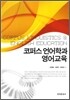 코퍼스 언어학과 영어교육