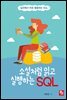 소설처럼 읽고 실행하는 SQL