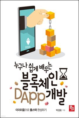 누구나 쉽게 배우는 블록체인 DApp 개발