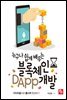 누구나 쉽게 배우는 블록체인 DApp 개발