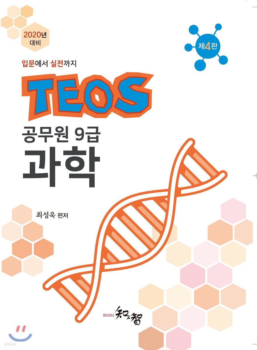 2020 TEOS 공무원 9급 과학