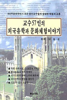 교수 57인의 외국유학과 문화체험 이야기