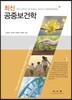 최신 공중보건학
