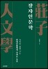 장자인문학
