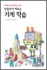 만들면서 배우는 기계 학습