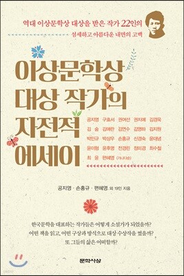 이상문학상 대상 작가의 자전적 에세이