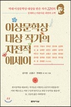 이상문학상 대상 작가의 자전적 에세이