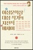 이상문학상 대상 작가의 자전적 에세이
