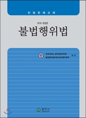 2019 불법행위법