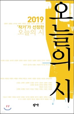2019 작가가 선정한 오늘의 시