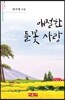 애절한 들꽃 사랑 - 시음사 시선 221
