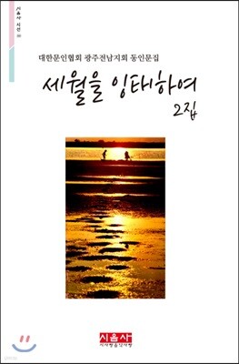 세월을 잉태하여 2집 - 시음사 시선 222