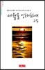 세월을 잉태하여 2집 - 시음사 시선 222