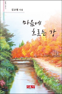 마음에 흐르는 강 - 시음사 시선 223