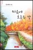 마음에 흐르는 강 - 시음사 시선 223