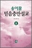 송이꿀 믿음충만설교 8