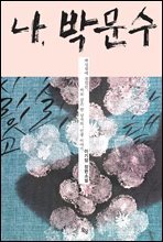 나, 박문수