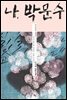 나, 박문수