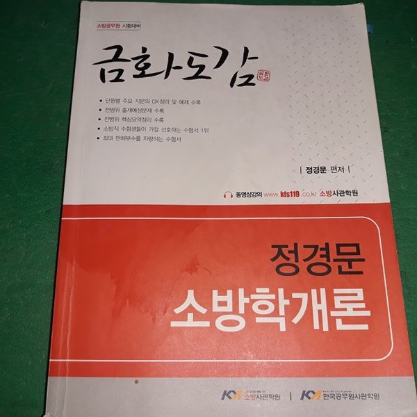 금화도감 정경문 소방학개론