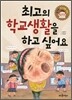 최고의 학교생활을 하고 싶어요