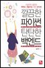 깔끔한 파이썬 탄탄한 백엔드