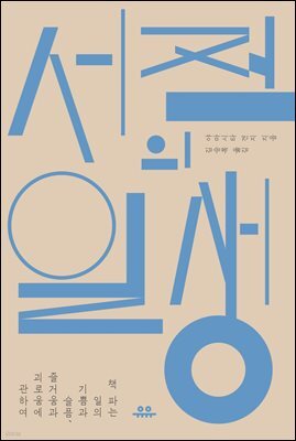 서점의 일생