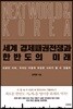 세계 경제패권전쟁과 한반도의 미래