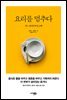 요리를 멈추다