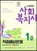 2020 사회복지사 1급 적중예상문제